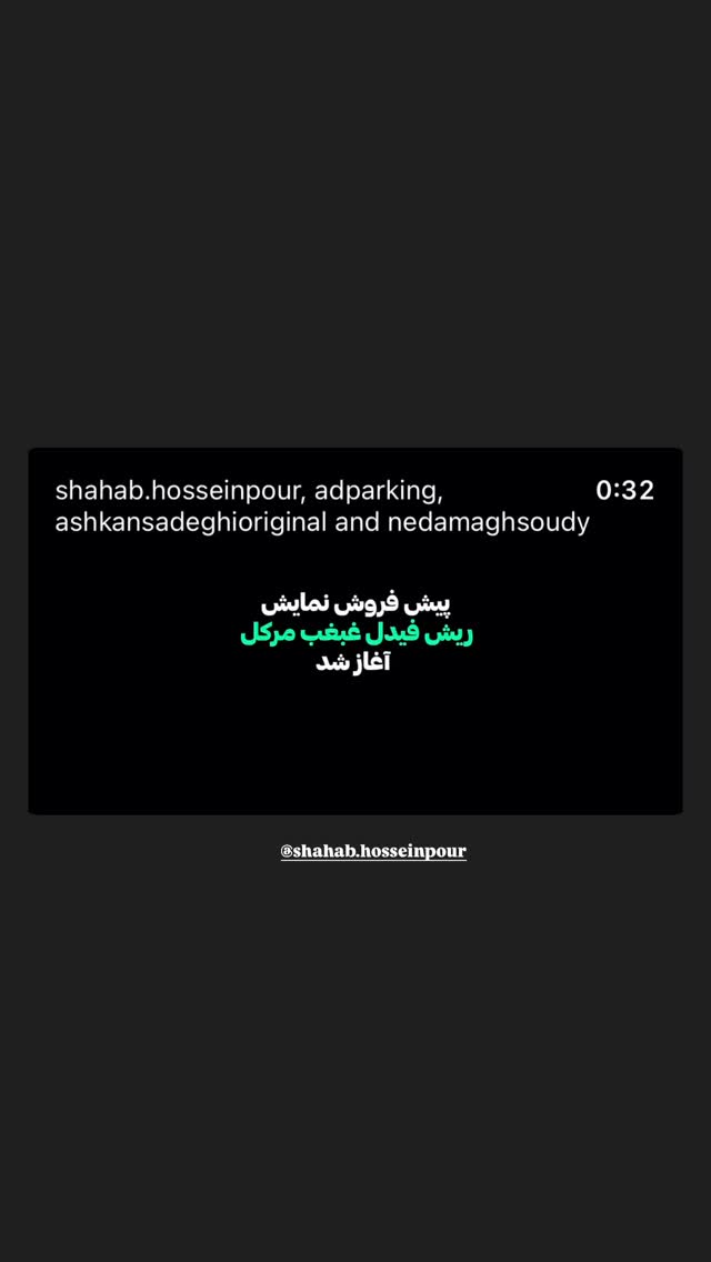 جدید ترین استوری اینستاگرام علیرضا معیدی