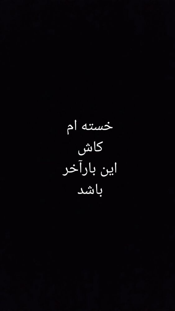  جدید ترین استوری اینستاگرام علیرضا معیدی