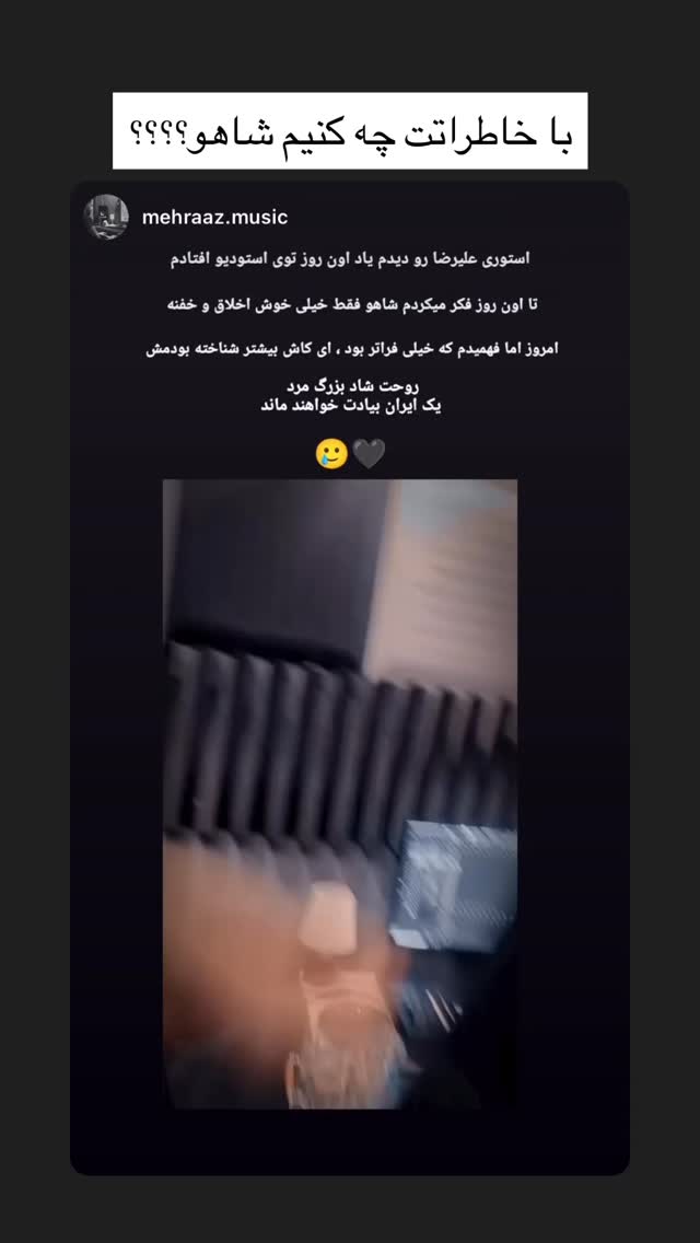 جدید ترین استوری اینستاگرام علیرضا مرتضی قلی