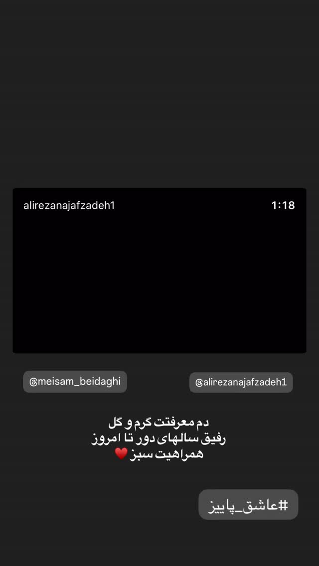  جدید ترین استوری اینستاگرام علیرضا نجف زاده