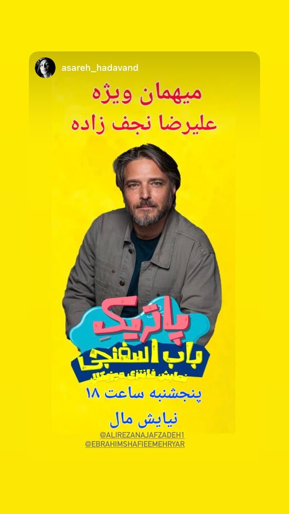  جدید ترین استوری اینستاگرام علیرضا نجف زاده