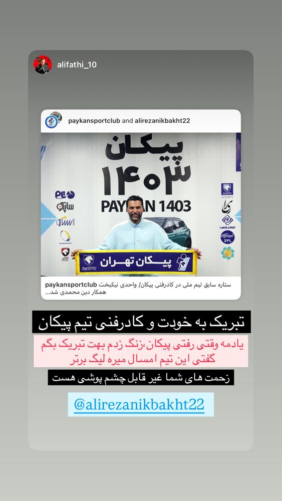  جدید ترین استوری اینستاگرام علیرضا نیکبخت