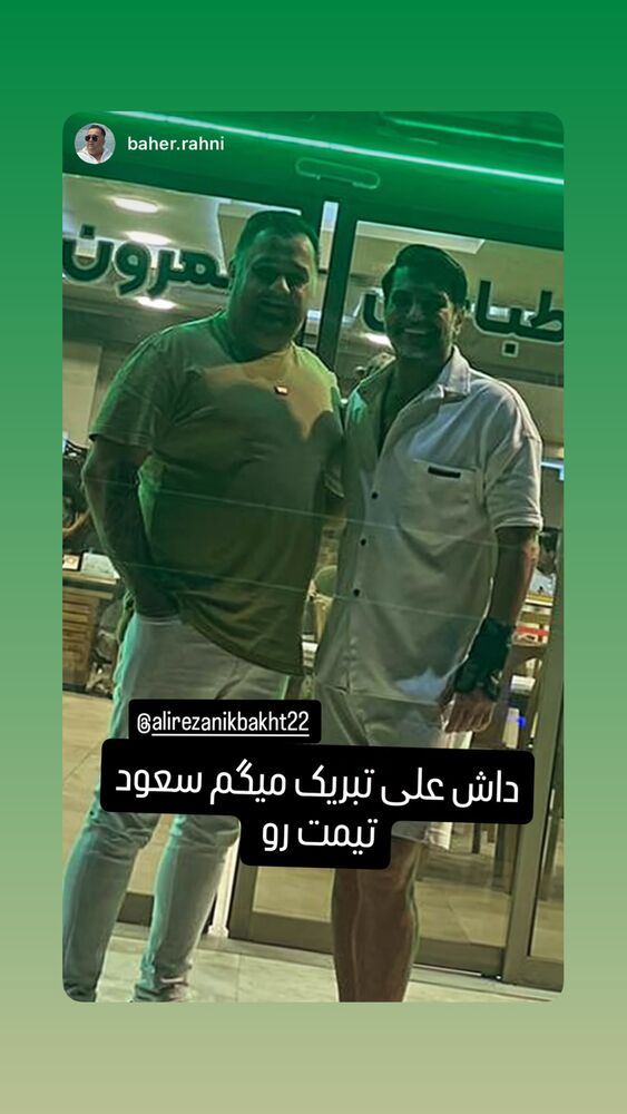  جدید ترین استوری اینستاگرام علیرضا نیکبخت