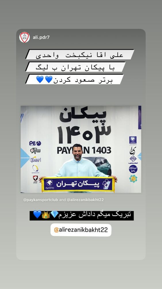  جدید ترین استوری اینستاگرام علیرضا نیکبخت
