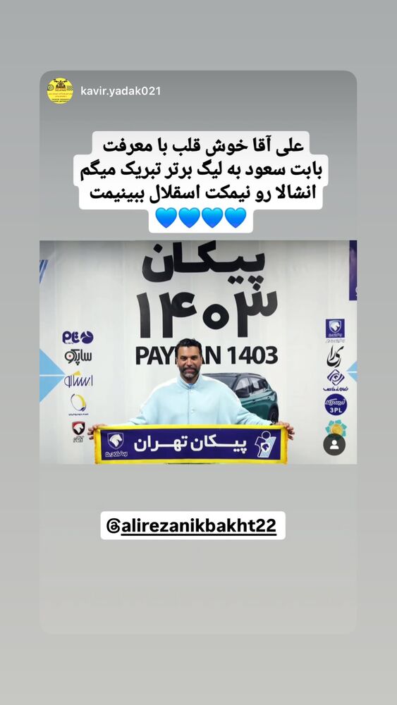  جدید ترین استوری اینستاگرام علیرضا نیکبخت