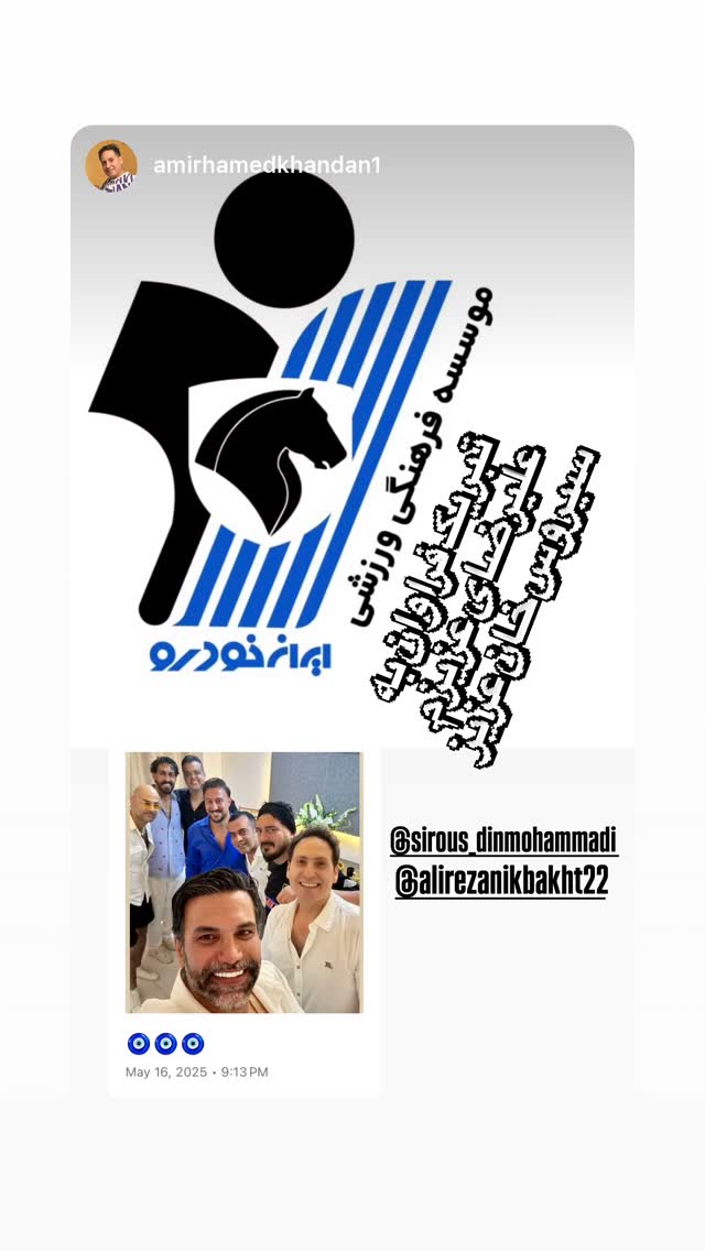  جدید ترین استوری اینستاگرام علیرضا نیکبخت