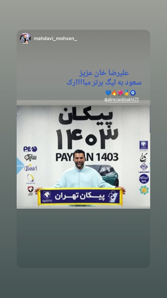  جدید ترین استوری اینستاگرام علیرضا نیکبخت