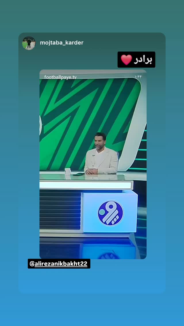  جدید ترین استوری اینستاگرام علیرضا نیکبخت