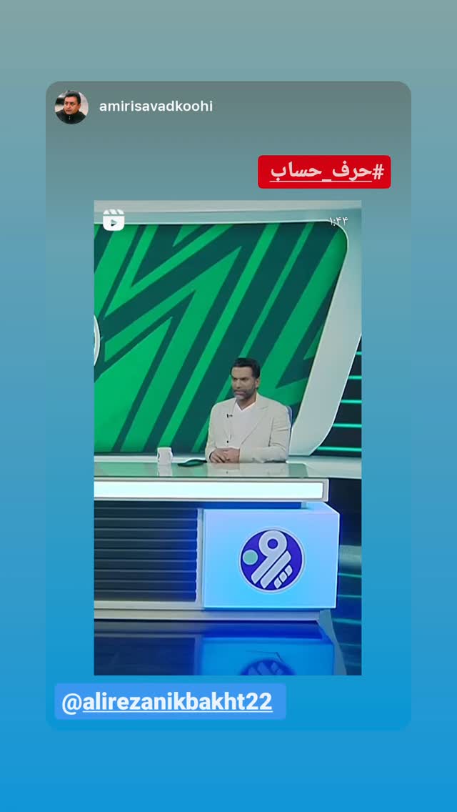  جدید ترین استوری اینستاگرام علیرضا نیکبخت