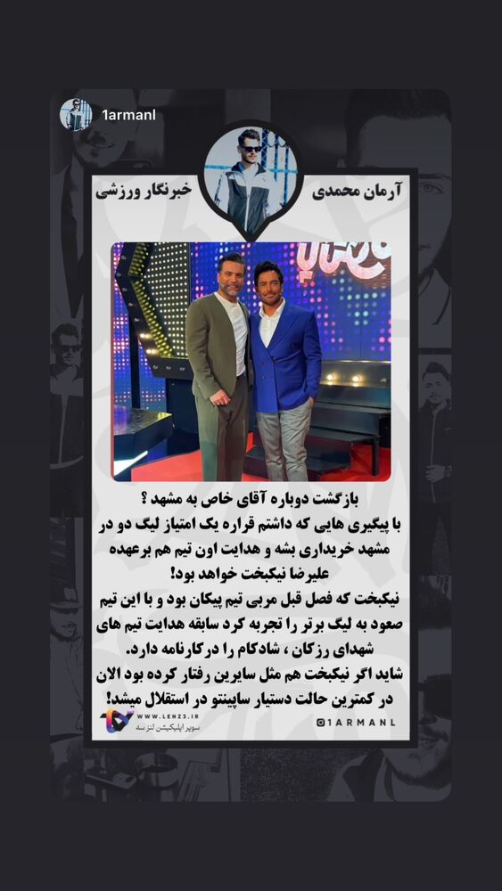  جدید ترین استوری اینستاگرام علیرضا نیکبخت