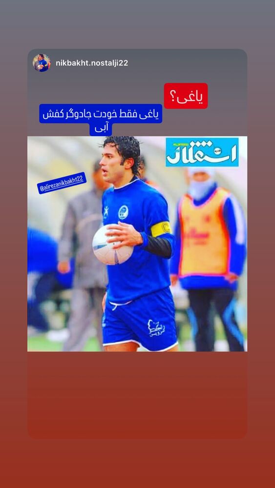  جدید ترین استوری اینستاگرام علیرضا نیکبخت