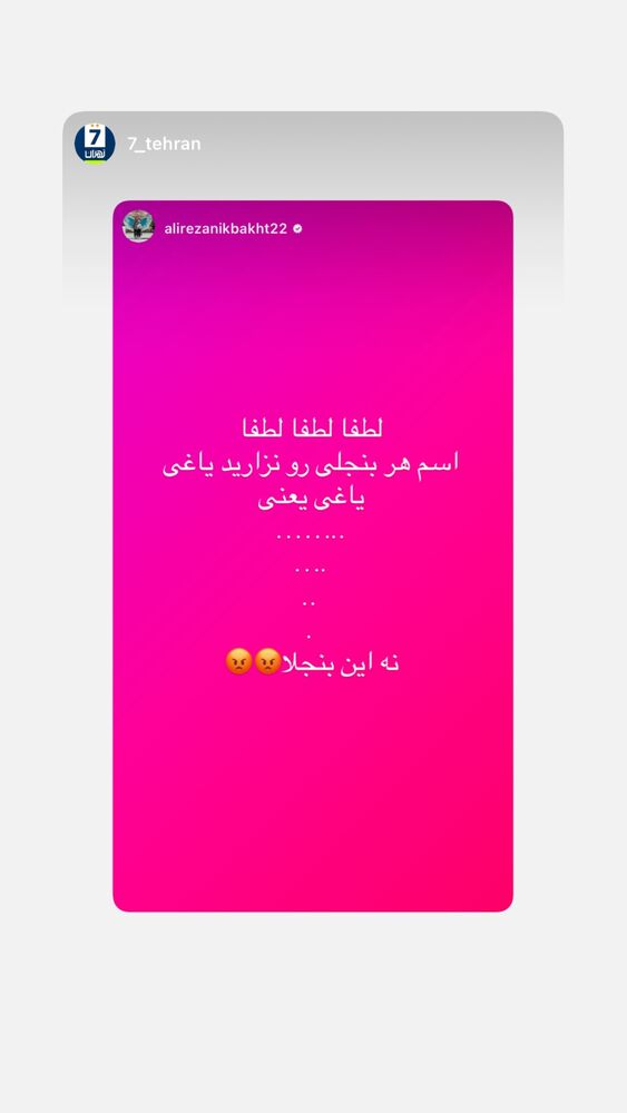  جدید ترین استوری اینستاگرام علیرضا نیکبخت