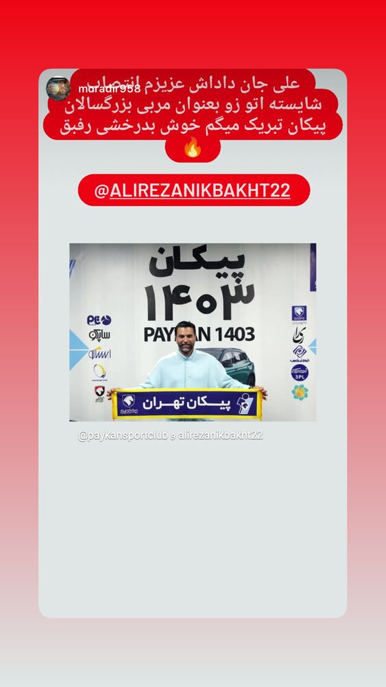  جدید ترین استوری اینستاگرام علیرضا نیکبخت