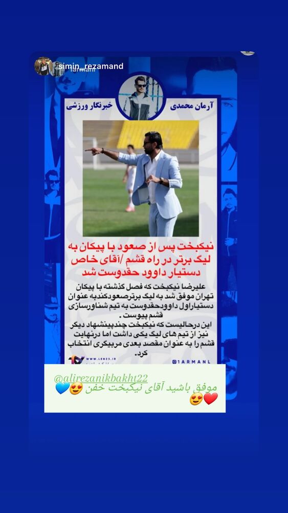  جدید ترین استوری اینستاگرام علیرضا نیکبخت