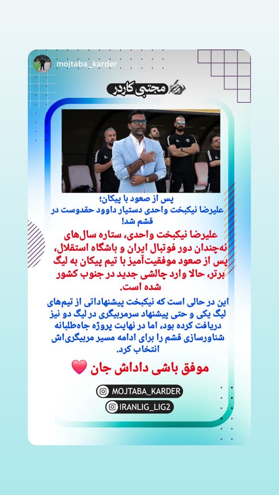  جدید ترین استوری اینستاگرام علیرضا نیکبخت
