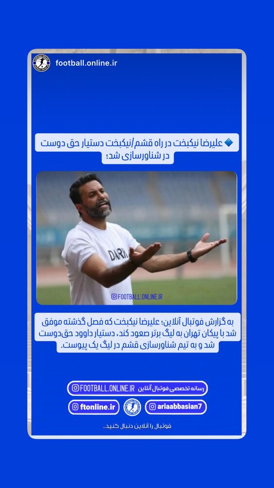  جدید ترین استوری اینستاگرام علیرضا نیکبخت