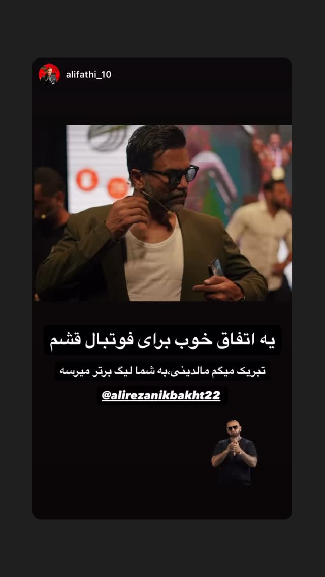 جدید ترین استوری اینستاگرام علیرضا نیکبخت