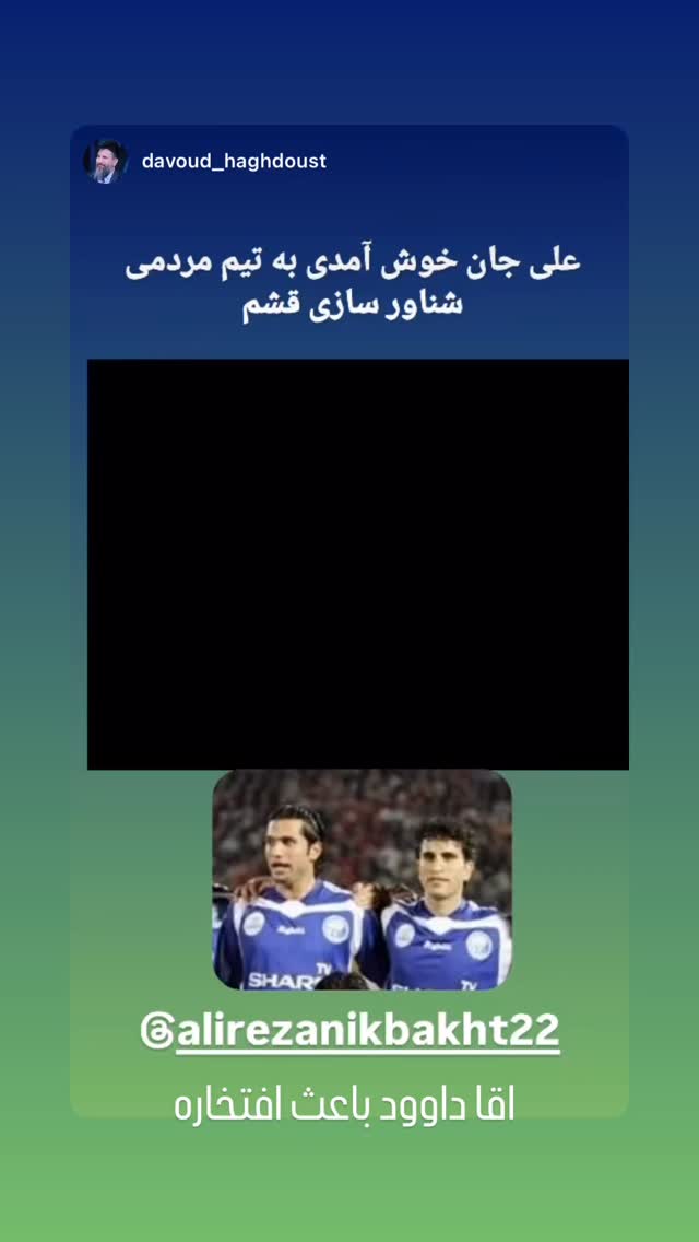  جدید ترین استوری اینستاگرام علیرضا نیکبخت