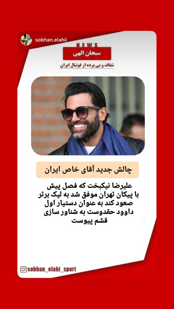  جدید ترین استوری اینستاگرام علیرضا نیکبخت