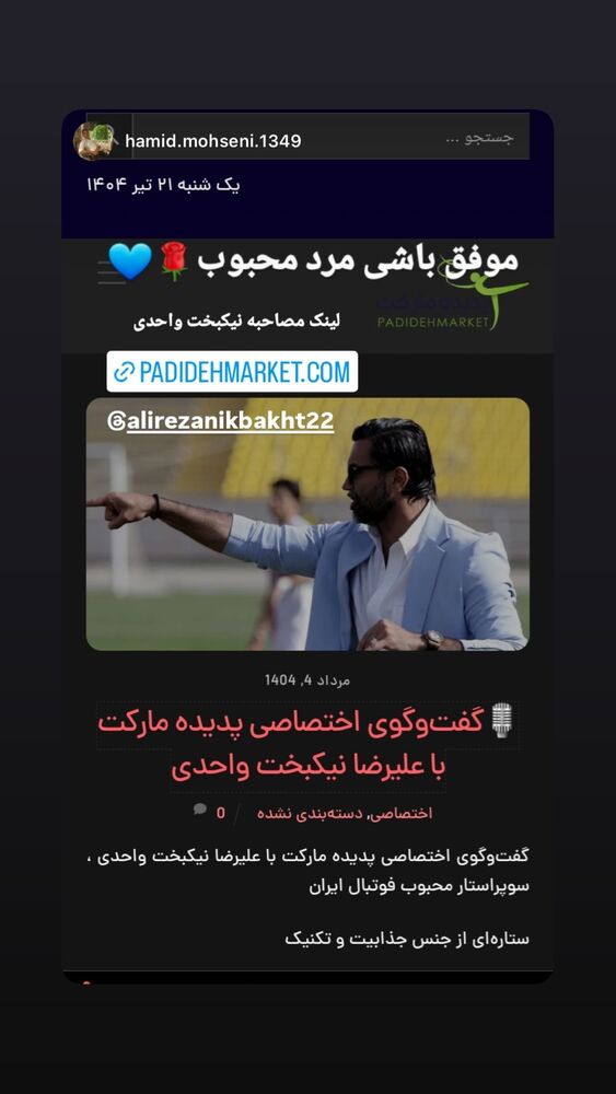  جدید ترین استوری اینستاگرام علیرضا نیکبخت