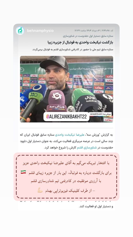  جدید ترین استوری اینستاگرام علیرضا نیکبخت