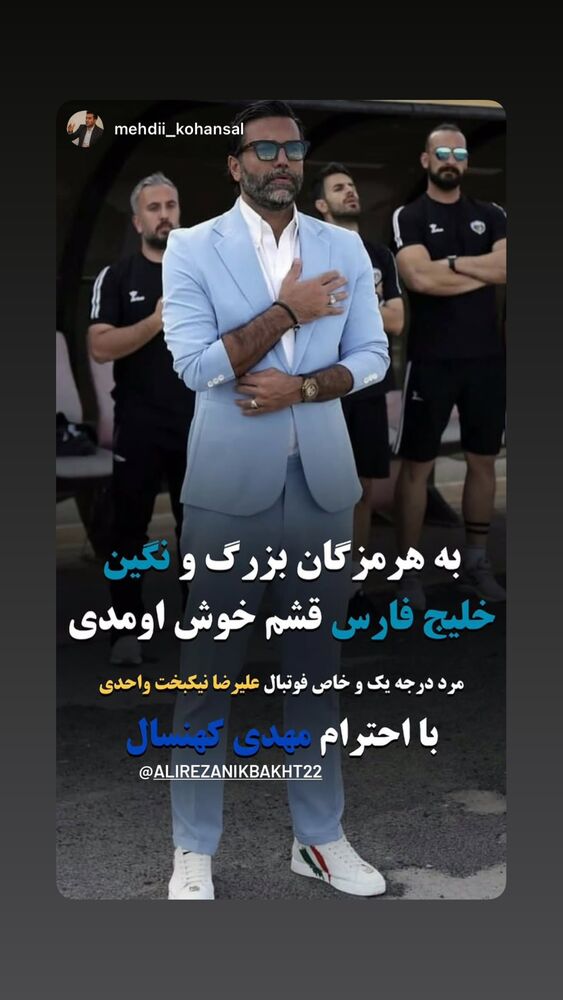  جدید ترین استوری اینستاگرام علیرضا نیکبخت