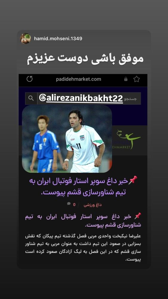  جدید ترین استوری اینستاگرام علیرضا نیکبخت
