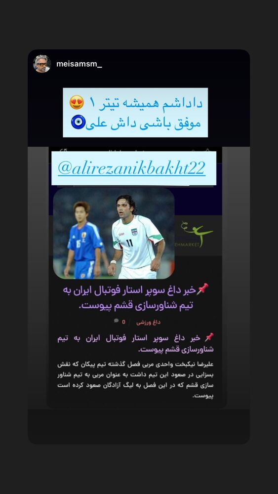  جدید ترین استوری اینستاگرام علیرضا نیکبخت