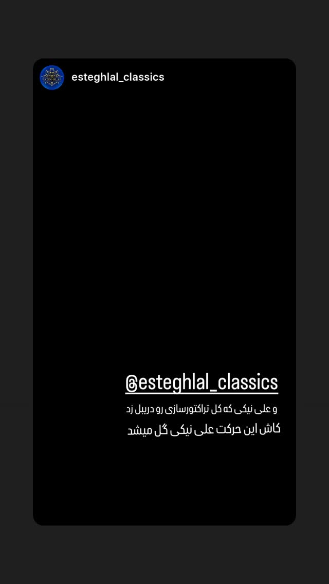  جدید ترین استوری اینستاگرام علیرضا نیکبخت