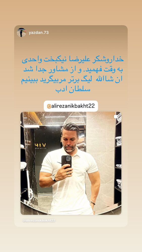 جدید ترین استوری اینستاگرام علیرضا نیکبخت