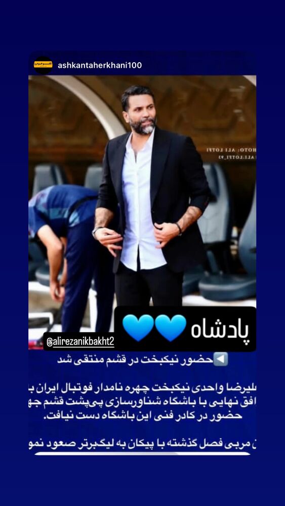  جدید ترین استوری اینستاگرام علیرضا نیکبخت