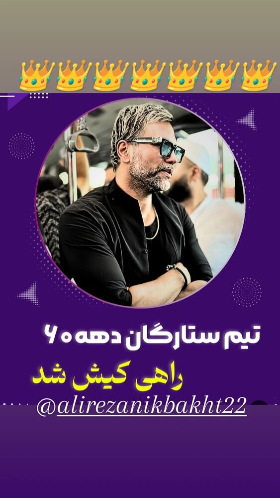  جدید ترین استوری اینستاگرام علیرضا نیکبخت