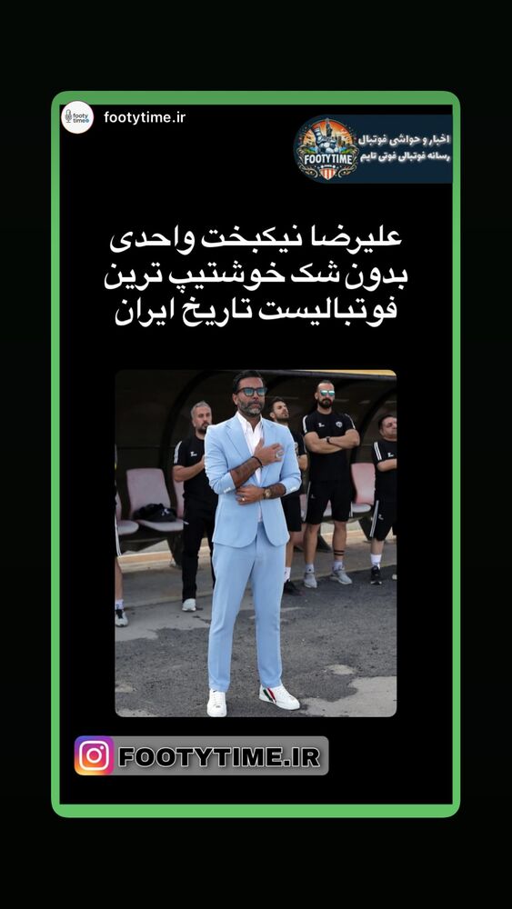  جدید ترین استوری اینستاگرام علیرضا نیکبخت