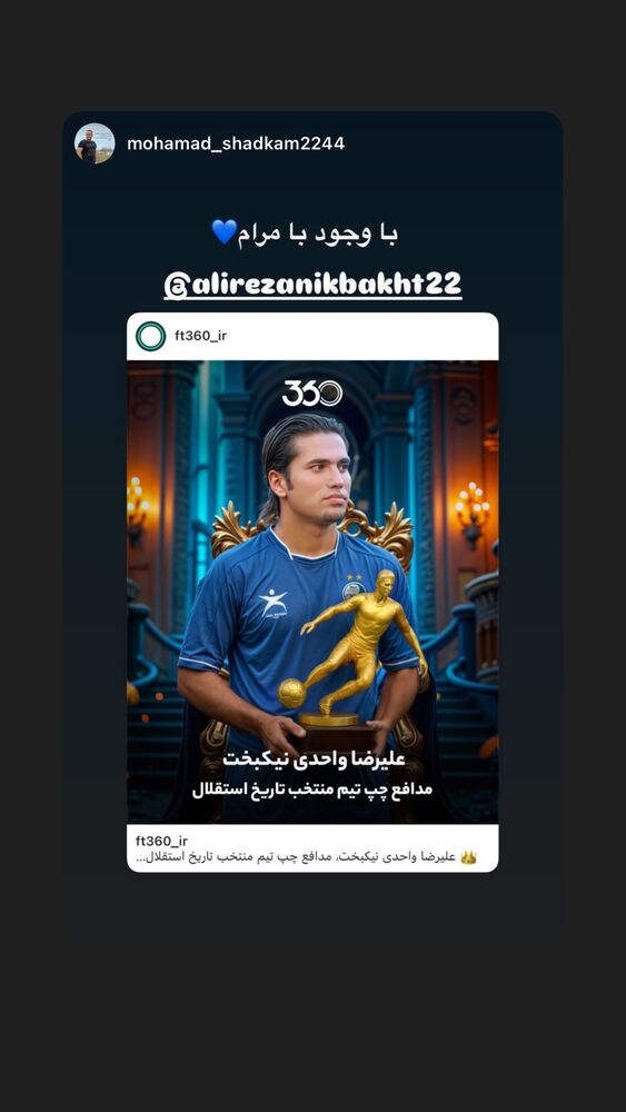  جدید ترین استوری اینستاگرام علیرضا نیکبخت