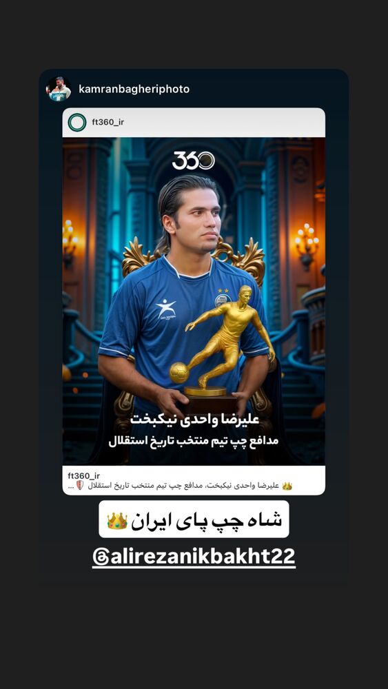  جدید ترین استوری اینستاگرام علیرضا نیکبخت