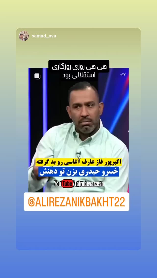  جدید ترین استوری اینستاگرام علیرضا نیکبخت