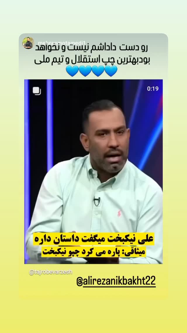  جدید ترین استوری اینستاگرام علیرضا نیکبخت