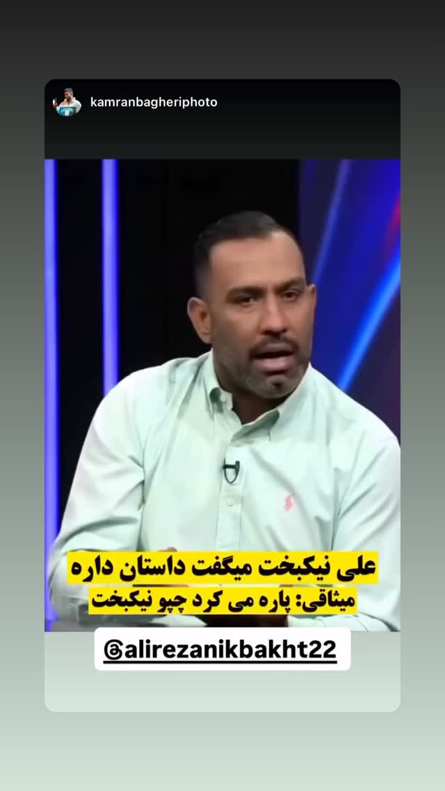  جدید ترین استوری اینستاگرام علیرضا نیکبخت