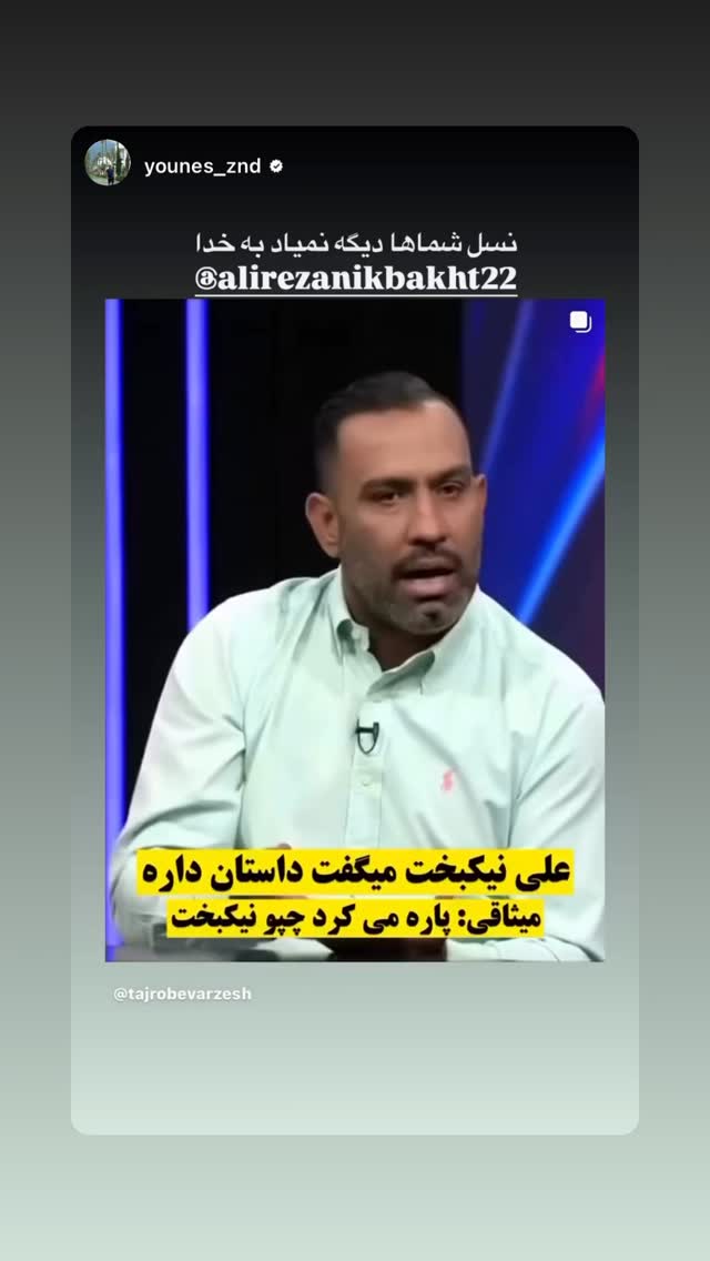  جدید ترین استوری اینستاگرام علیرضا نیکبخت