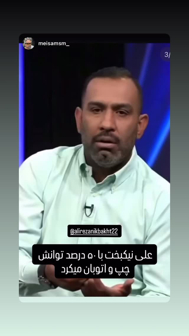  جدید ترین استوری اینستاگرام علیرضا نیکبخت