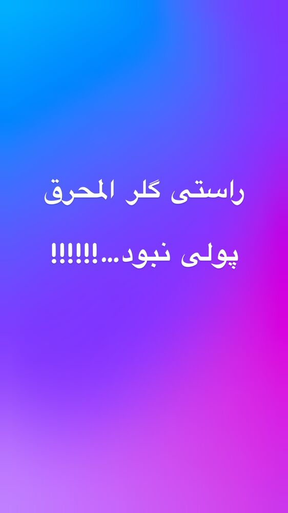  جدید ترین استوری اینستاگرام علیرضا نیکبخت