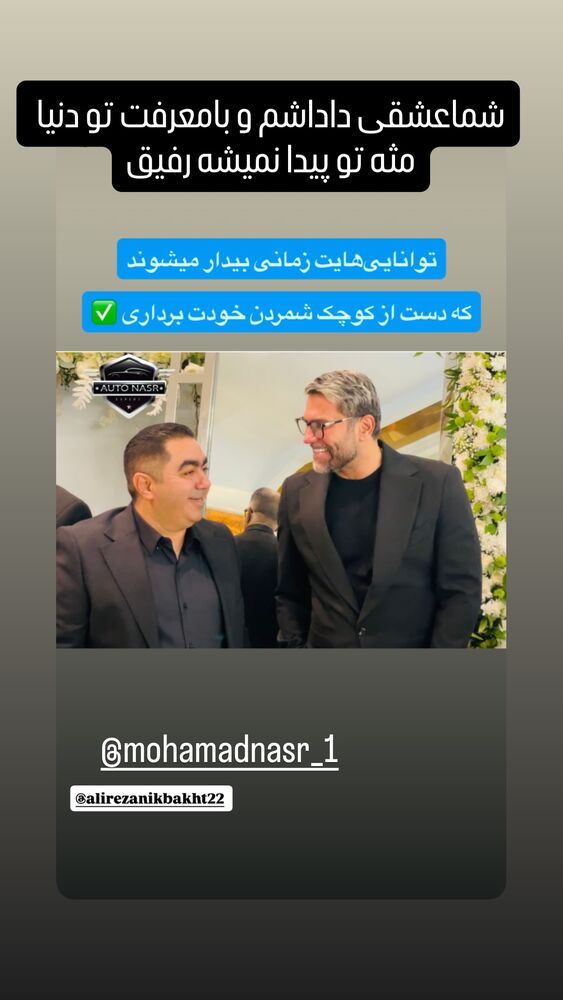  جدید ترین استوری اینستاگرام علیرضا نیکبخت