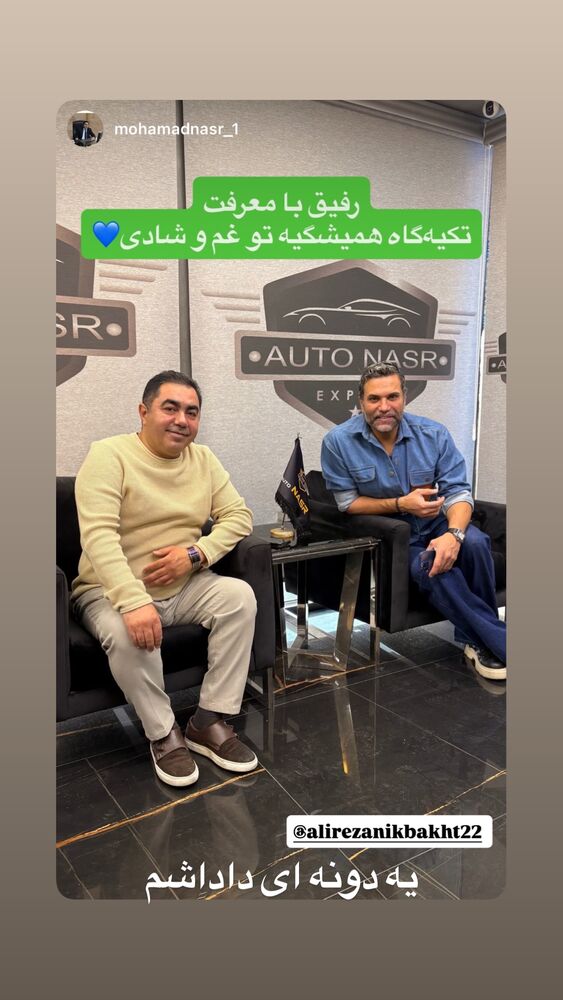  جدید ترین استوری اینستاگرام علیرضا نیکبخت