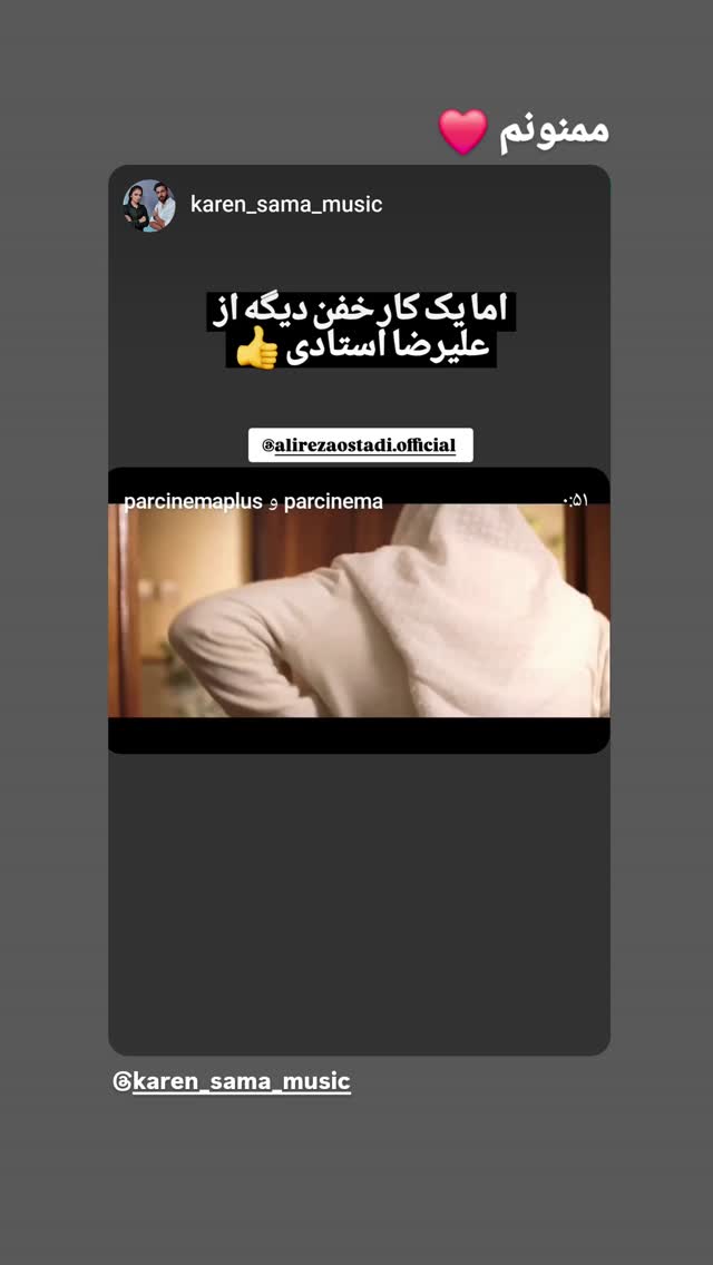  جدید ترین استوری اینستاگرام علیرضا استادی