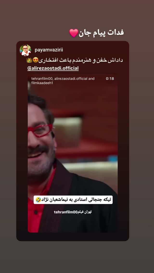  جدید ترین استوری اینستاگرام علیرضا استادی