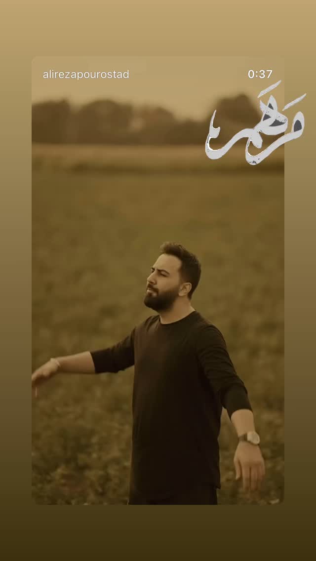  جدید ترین استوری اینستاگرام علیرضا پوراستاد