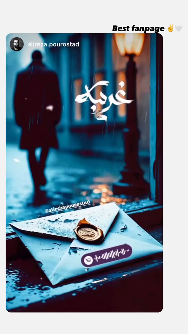  جدید ترین استوری اینستاگرام علیرضا پوراستاد