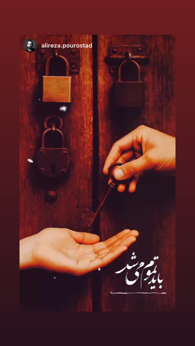  جدید ترین استوری اینستاگرام علیرضا پوراستاد