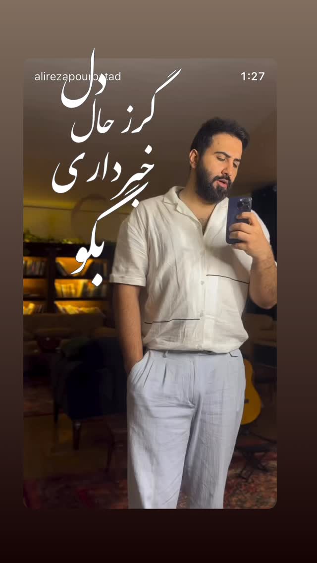  جدید ترین استوری اینستاگرام علیرضا پوراستاد