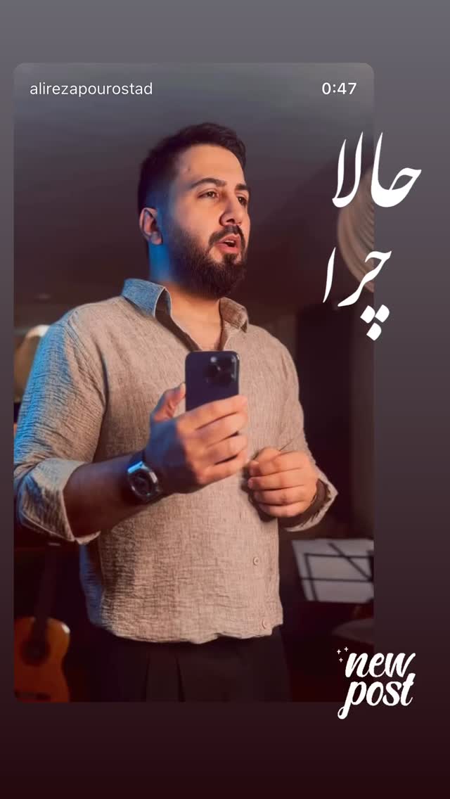  جدید ترین استوری اینستاگرام علیرضا پوراستاد
